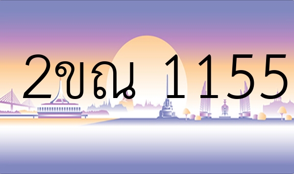 2ขณ 1155